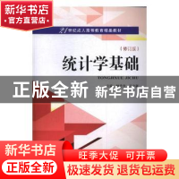 正版 统计学基础 林志文,王立新主编 武汉大学出版社 9787307189