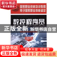 正版 数控程序员:技师 刘增文主编 中国劳动社会保障出版社 9787