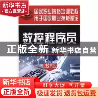 正版 数控程序员:技师 刘增文主编 中国劳动社会保障出版社 9787