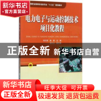 正版 电力电子与运动控制技术项目化教程 李月芳,陈柬主编 中国