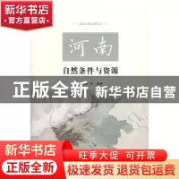 正版 河南自然条件与资源 王国强等编著 商务印书馆 978710012538
