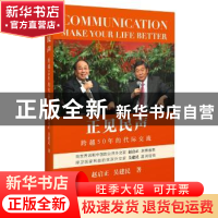 正版 正见民声:跨越50年的代际交流 赵启正,吴建民 著 中国人民