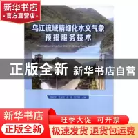 正版 乌江流域精细化水文气象预报服务技术 胡跃文[等]主编 气象
