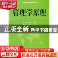 正版 管理学原理 高映红,王华强主编 天津大学出版社 9787561847
