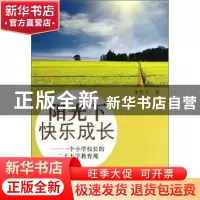 正版 阳光下快乐成长:一个小学校长的二十五字教育观 李克兴著 河