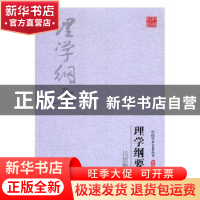正版 吕思勉:理学纲要 吕思勉|总主编:杜贞霞 吉林出版集团有限责