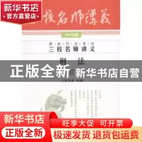 正版 国家司法考试三校名师讲义:2014年版:1:刑法 方鹏编著 中国