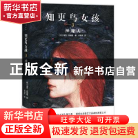 正版 知更鸟女孩:3:神秘人 (美)查克·温迪格著 百花洲文艺出版社