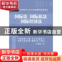 正版 中法网司法考试名师辅导课堂笔记:国际法 国际私法 国际经济