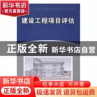 正版 建设工程项目评估 刘汉章,古俊,刘承良主编 北京理工大学