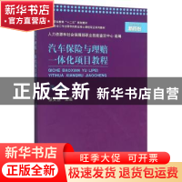 正版 汽车保险与理赔一体化项目教程 蔡文创 上海交通大学出版社