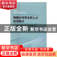 正版 构建应用型本科人才培养模式:地方本科高校转型发展之路 刘