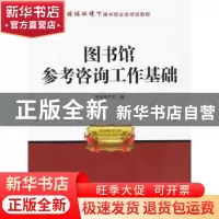 正版 图书馆参考咨询工作基础 蔡莉静主编 海洋出版社 9787502785
