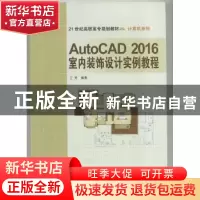 正版 AutoCAD 2016室内装饰设计实例教程 王芳编著 北京交通大学