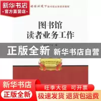 正版 图书馆读者业务工作 蔡莉静 主编 海洋出版社 9787502785949