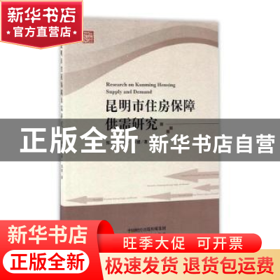 正版 昆明市住房保障供需研究 张洪,王冕一,李婕著 经济科学出