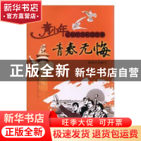 正版 青春无悔:全国掀起知青上山下乡运动高潮 陈栎宇编写 吉林出