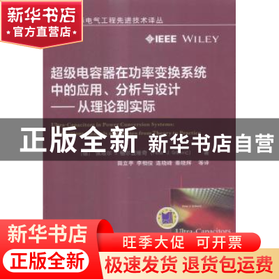 正版 超级电容器在功率变换系统中的应用、分析与设计:从理论到实