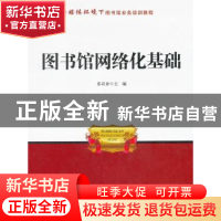 正版 图书馆网络化基础 蔡莉静主编 海洋出版社 9787502785956 书