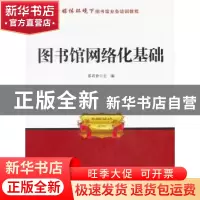 正版 图书馆网络化基础 蔡莉静主编 海洋出版社 9787502785956 书