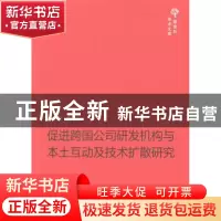 正版 促进跨国公司研发机构与本土互动及技术扩散研究 楚天骄著