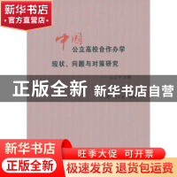 正版 中国公立高校合作办学现状、问题与对策研究:以辽宁为例 于