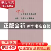 正版 中国公立高校合作办学现状、问题与对策研究:以辽宁为例 于
