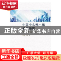 正版 中国中东部小镇发展研究:以广东省和湖北省为例 郑明媚 车娜