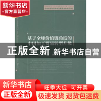 正版 基于全球价值链角度的中国加工贸易转型升级:CDI城市化与公