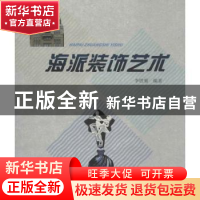 正版 海派装饰艺术 李胜菊编著 上海大学出版社 9787567111899 书