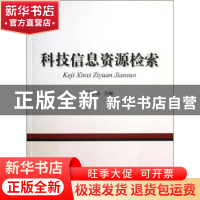 正版 科技信息资源检索 曹彩英主编 海洋出版社 9787502786519 书