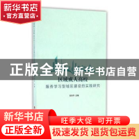 正版 区域成人高校服务学习型城区建设的实践研究 张东平主编 上