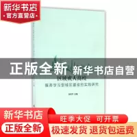 正版 区域成人高校服务学习型城区建设的实践研究 张东平主编 上