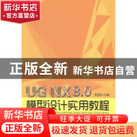 正版 UG NX 8.0模型设计实用教程 李西兵主编 哈尔滨工程大学出版