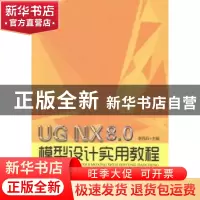正版 UG NX 8.0模型设计实用教程 李西兵主编 哈尔滨工程大学出版