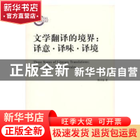 正版 文学翻译的境界:译意·译味·译境 陈大亮 商务印书馆有限公