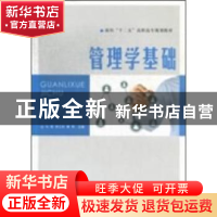 正版 管理学基础 刘煜,李卫东,黄琦主编 中央广播电视大学出版