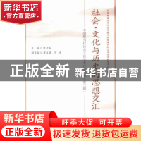 正版 社会·文化与历史的思想交汇:中国现当代社会文化学术沙龙辑