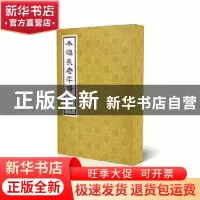 正版 本焕长老年谱 熊召政著 陕西师范大学出版总社 978756138658