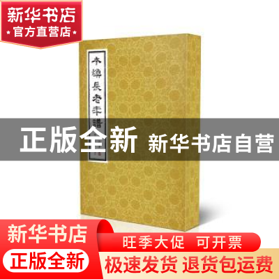 正版 本焕长老年谱 熊召政著 陕西师范大学出版总社 978756138658