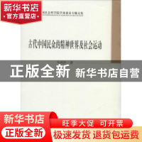 正版 古代中国民众的精神世界及社会运动 马西沙著 中国社会科学