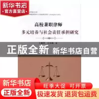 正版 高校兼职律师多元培养与社会责任承担研究 王鹏程,万春梅[