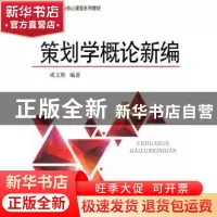 正版 策划学概论新编 成文胜编著 中国广播电视出版社 9787504371