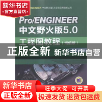 正版 Pro/ENGINEER中文野火版5.0工程图教程:增值版 北京兆迪科技