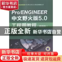 正版 Pro/ENGINEER中文野火版5.0工程图教程:增值版 北京兆迪科技
