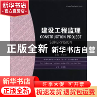 正版 建设工程监理 李京玲主编 华中科技大学出版社 978756094129