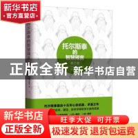 正版 托尔斯泰的智慧箴言:春之卷 托尔斯泰 新世界出版社 9787510