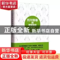 正版 托尔斯泰的智慧箴言:春之卷 托尔斯泰 新世界出版社 9787510