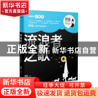 正版 流浪者之歌 阿猛 著,交通社出品,有容书邦 发行 人民交通