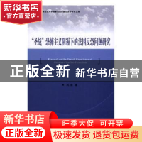 正版 “圣战”恐怖主义阴霾下的法国反恐问题研究 刘莹 群众出版